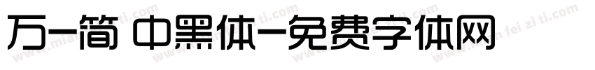 万-简 中黑体字体转换